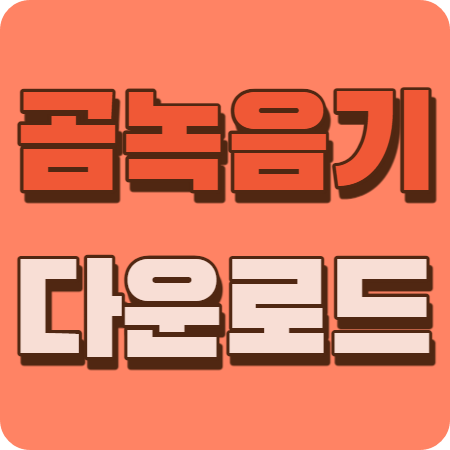 곰녹음기 다운로드 방법