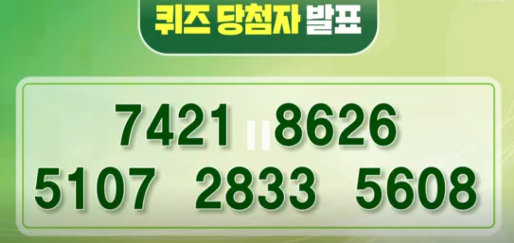 아침마당 퀴즈 응모 및 당첨자 발표