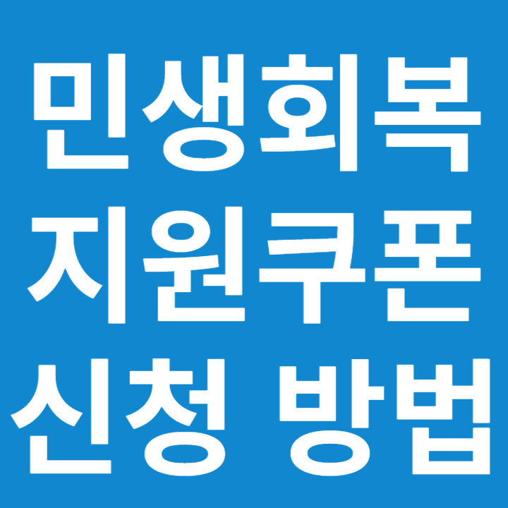 2025 민생회복 소비쿠폰 신청 방법 ❘ 1인당 15만원 지원, 사용처까지 총정리!