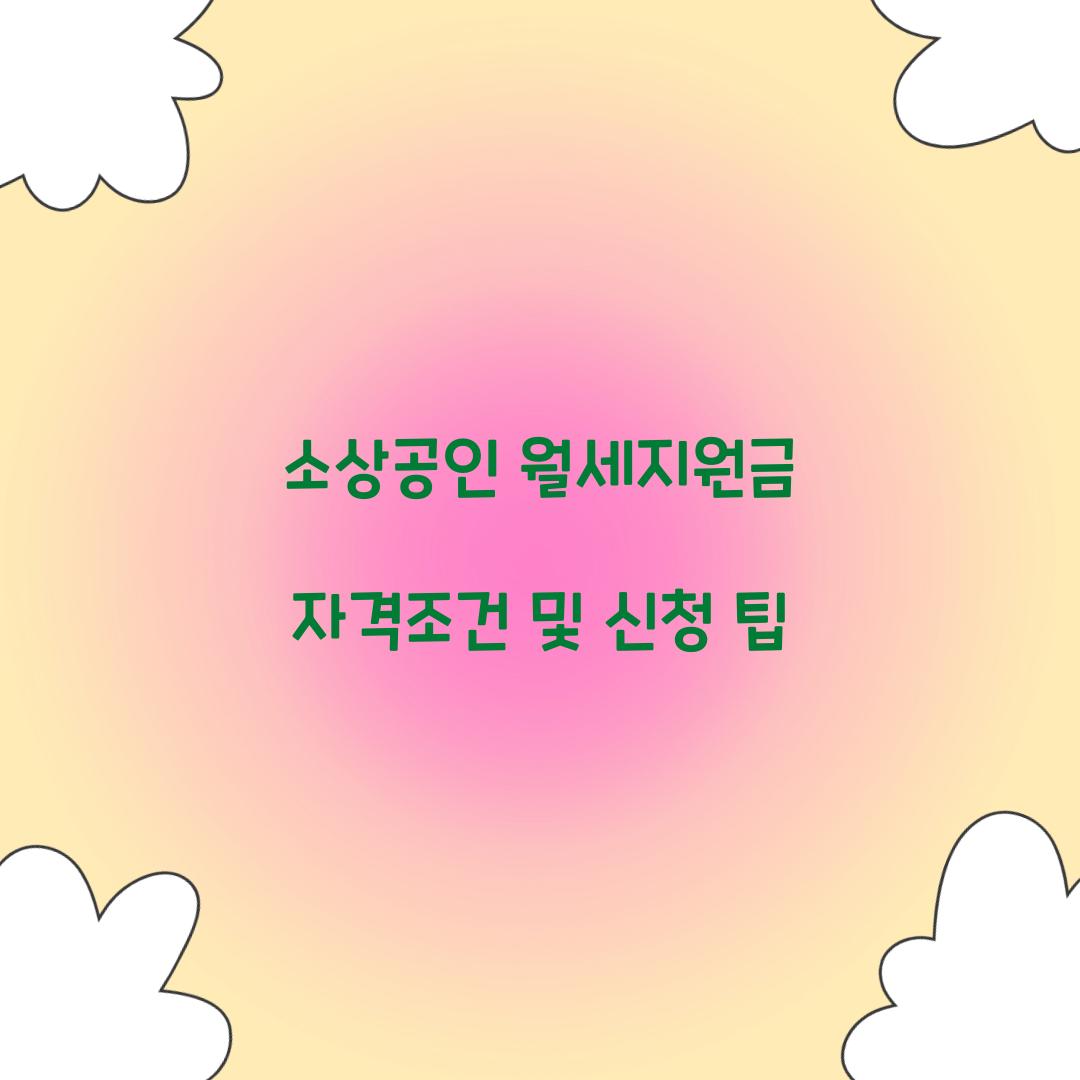 소상공인 월세지원금 자격조건