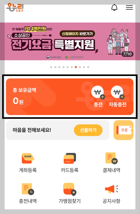 카드형 온누리상품권 충전 방법 