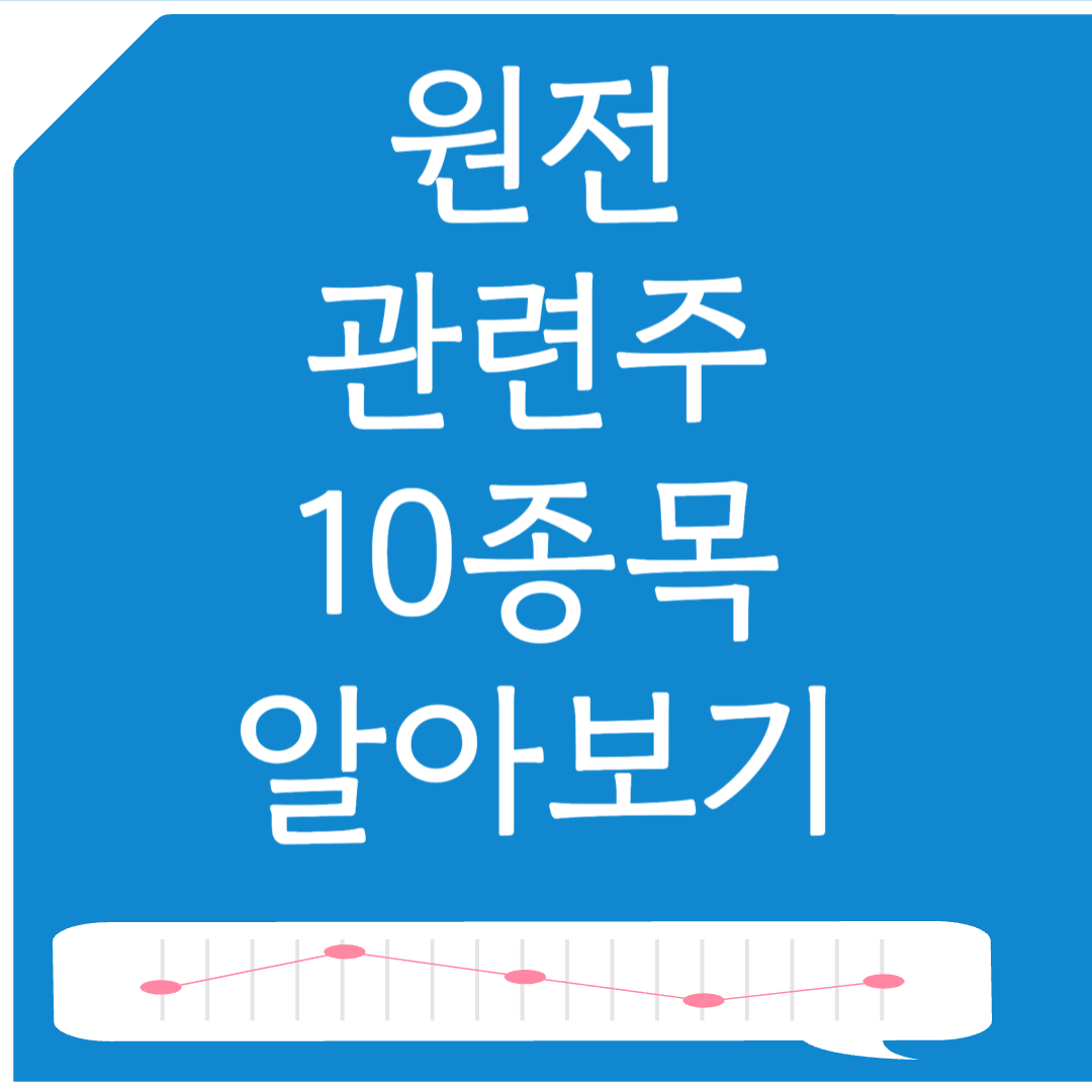 원전 관련주 10종목 알아보기