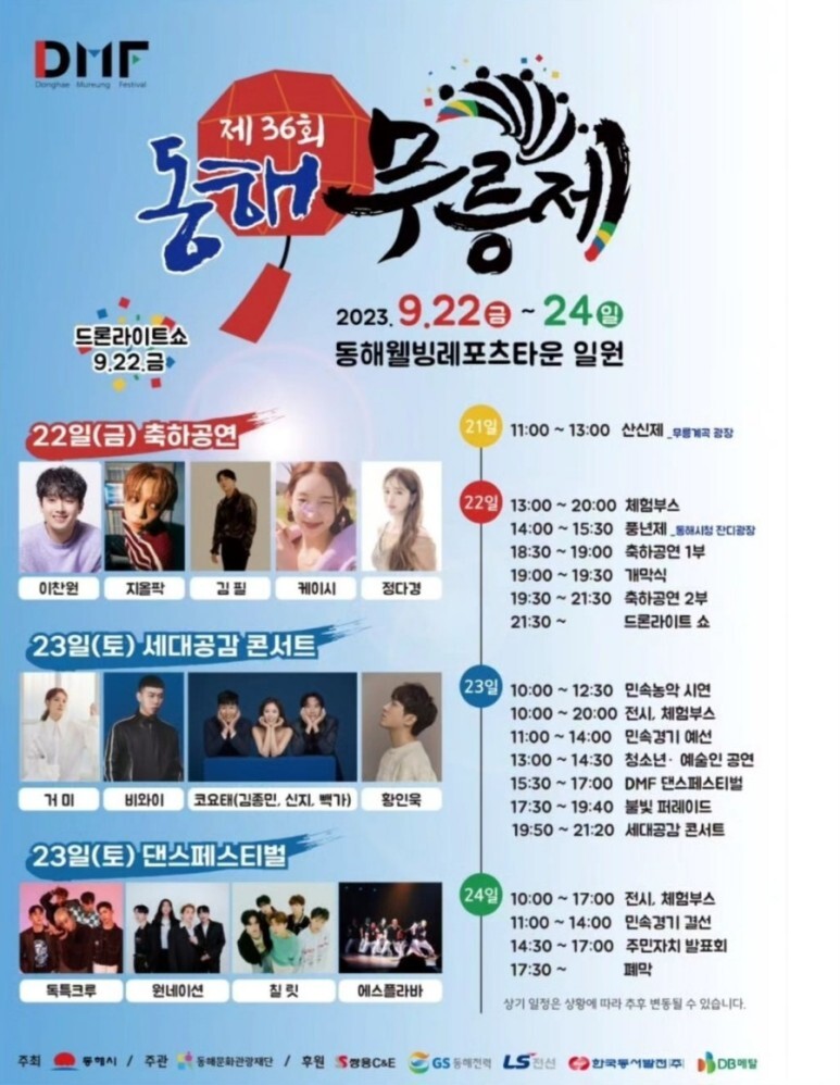 동해 무릉제 축제 프로그램 출연 가수들