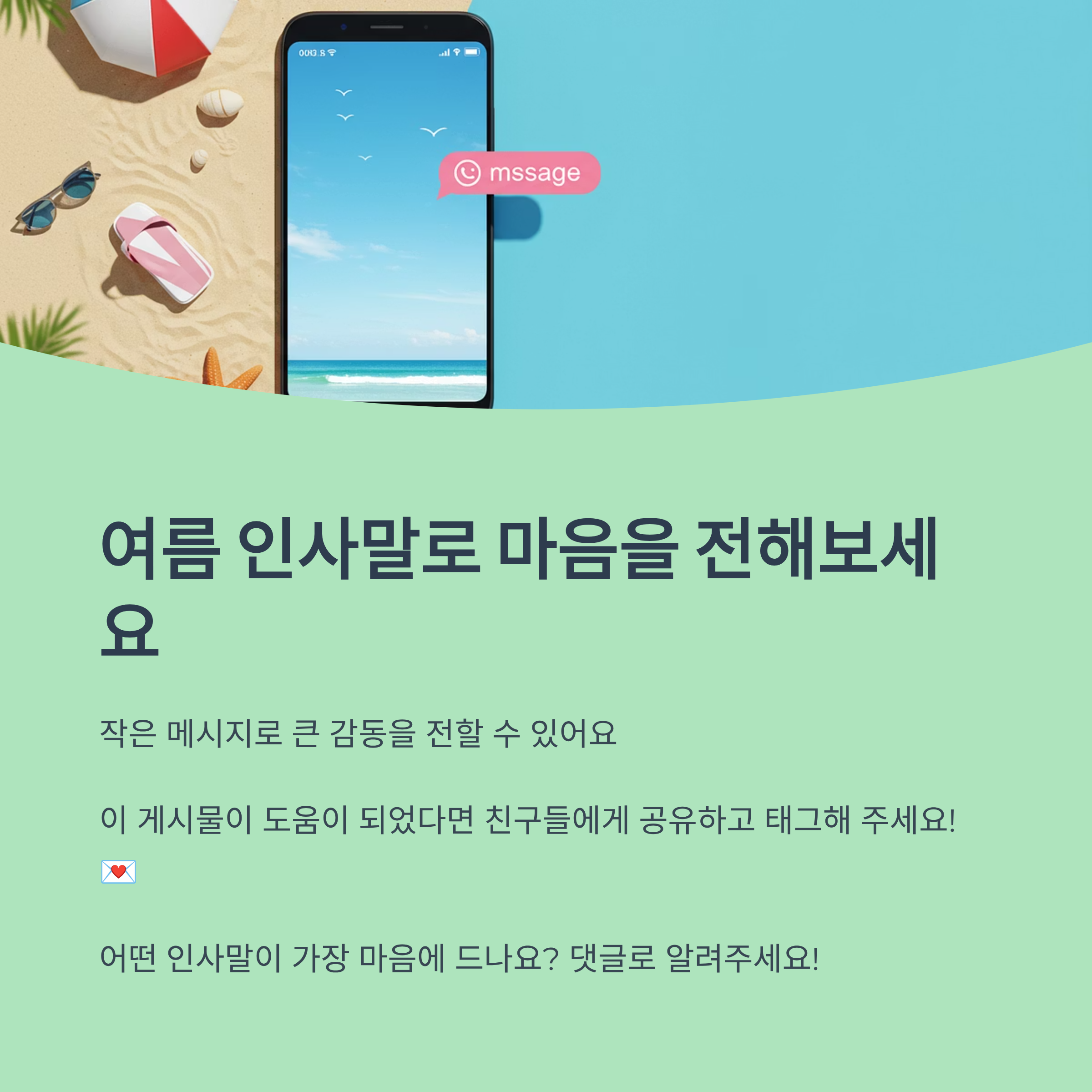 여름휴가 인사말은 언제 보내는 게 좋을까요?