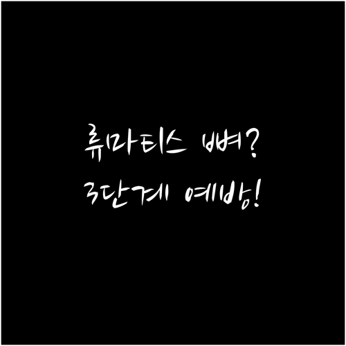 류마티스 환자 뼈 건강 지키는 3단계..