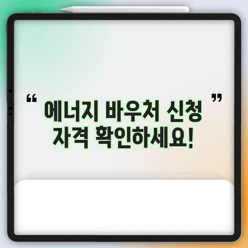 에너지 바우처 신청 자격 확인하세요!