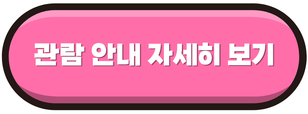 관람안내