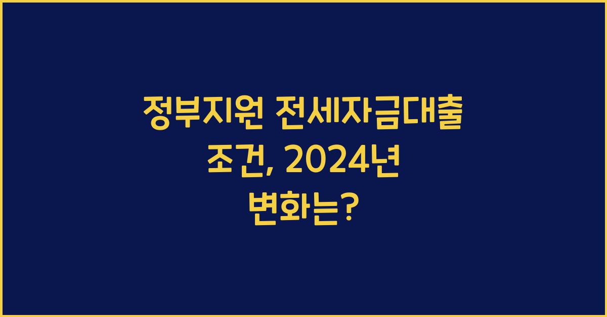정부지원 전세자금대출 조건