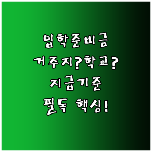 입학준비금 거주지 학교 소재지 중 어..