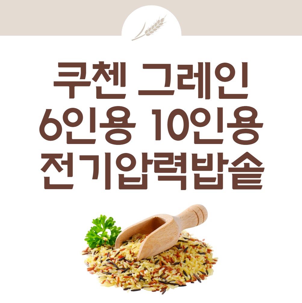 쿠첸그레인-김연아-밥솥-소개