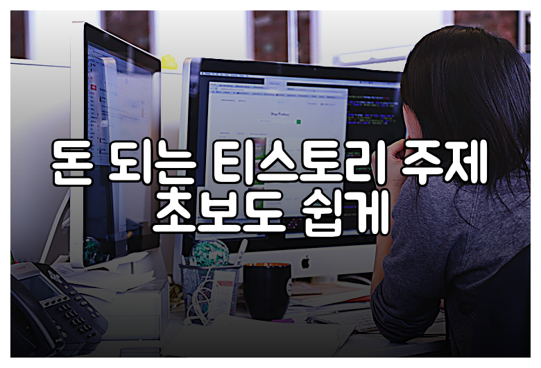 돈 되는 티스토리 주제 초보도 쉽게