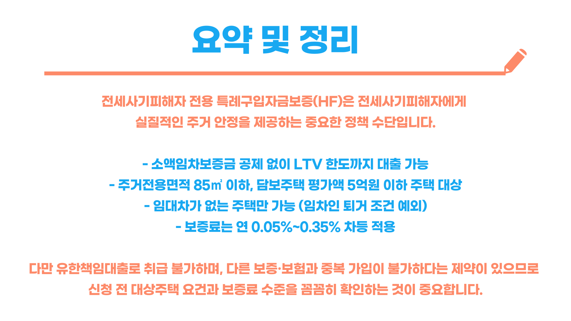 전세사기피해자 대출 특례구입자금보증 (HF) 총정리 블로그 글 이미지 6