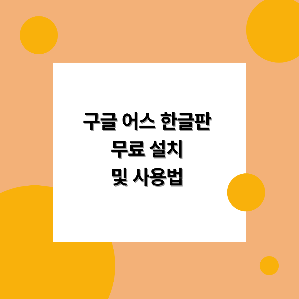 구글 어스 한글판 무료 설치 및 사용법
