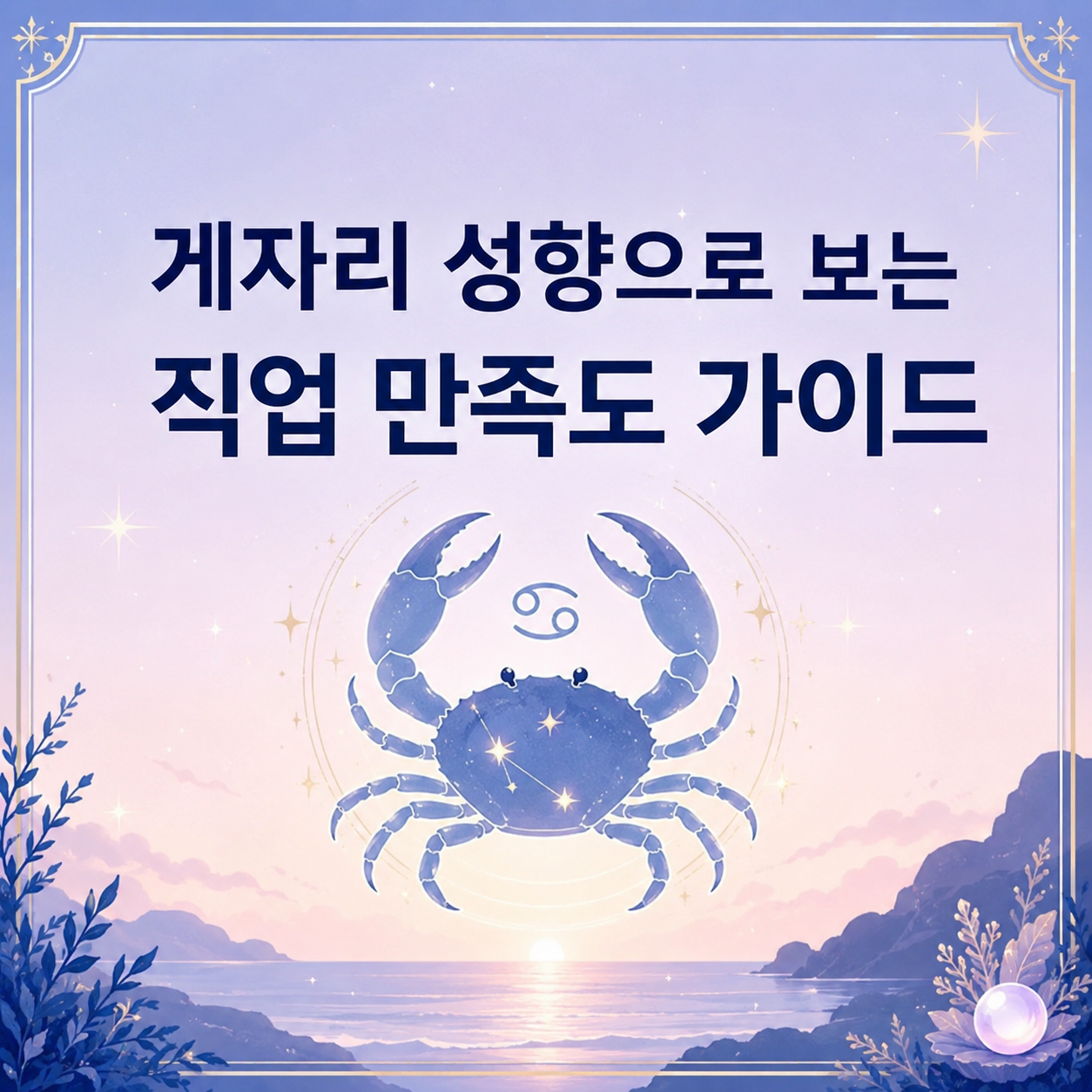 게자리 성향