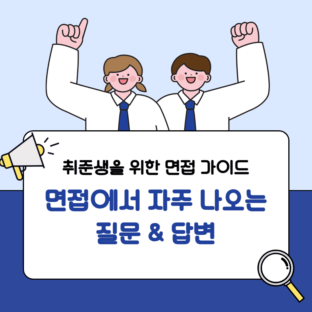 면접에서 자주 나오는 질문 & 답변 방법