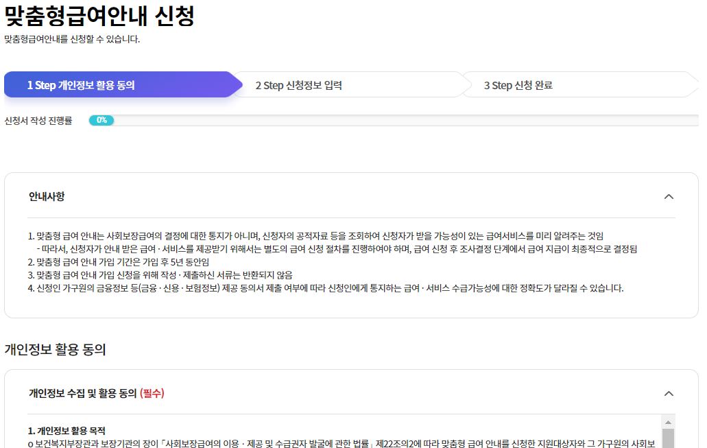 맞춤형급여안내 신청1