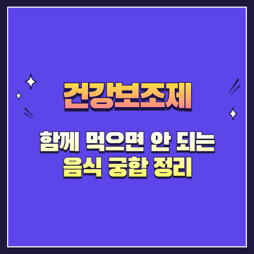 홍삼과 커피? 오메가3와 유제품? 함께 먹으면 안 되는 음식 궁합 정리