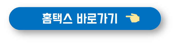 홈택스 바로가기 버튼