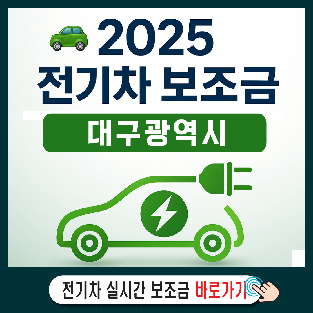 2025 대구광역시 전기차 보조금-썸네일