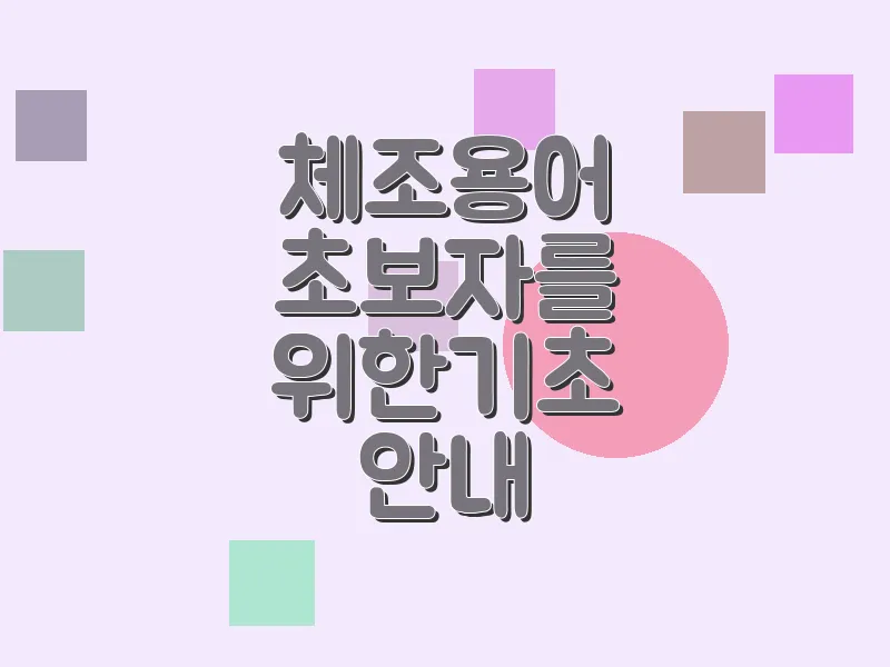 체조 용어 초보자를 위한 기초 안내