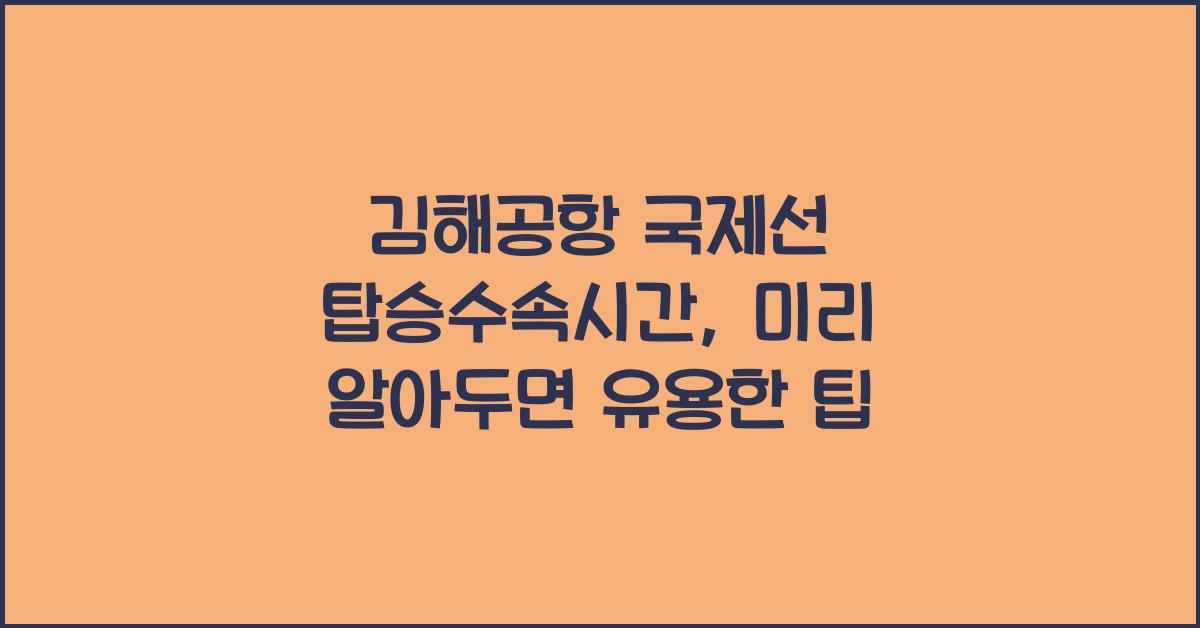 김해공항 국제선 탑승수속시간