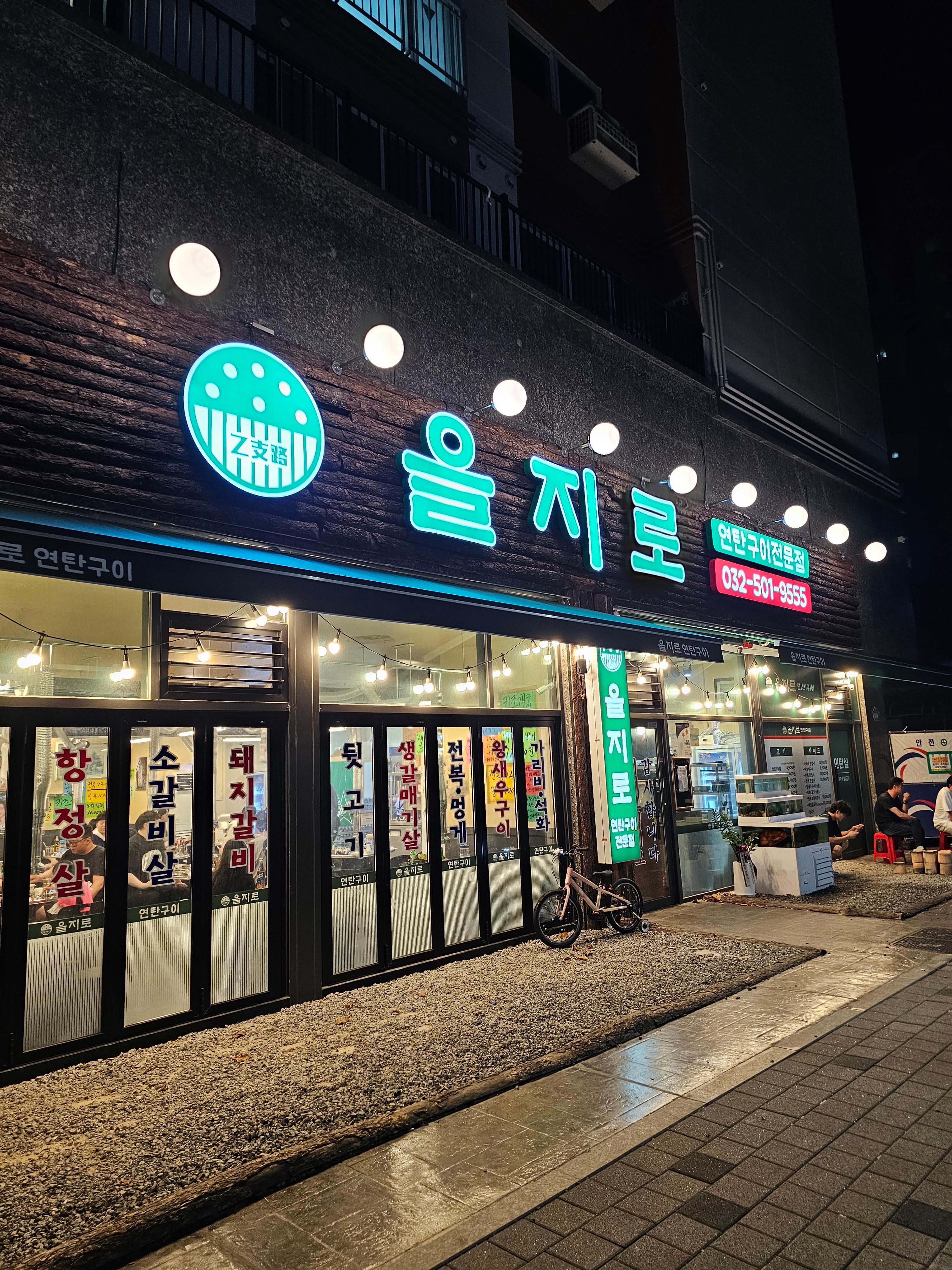 부평 을지로 연탄구이전문점