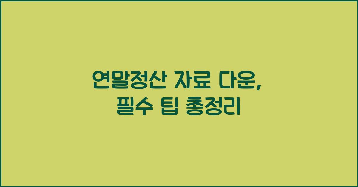 연말정산 자료 다운