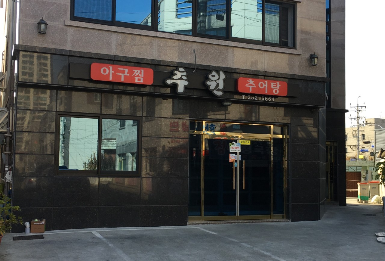 추원식당