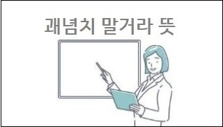 괘념치 말거라 뜻