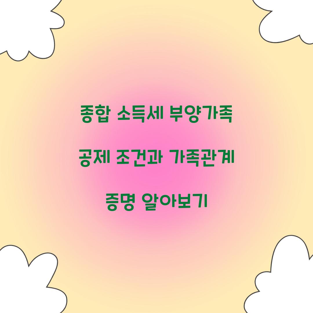 종합 소득세 부양가족 공제 조건과 가족관계 증명