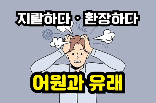 지랄하다와 환장하다의 어원과 유래