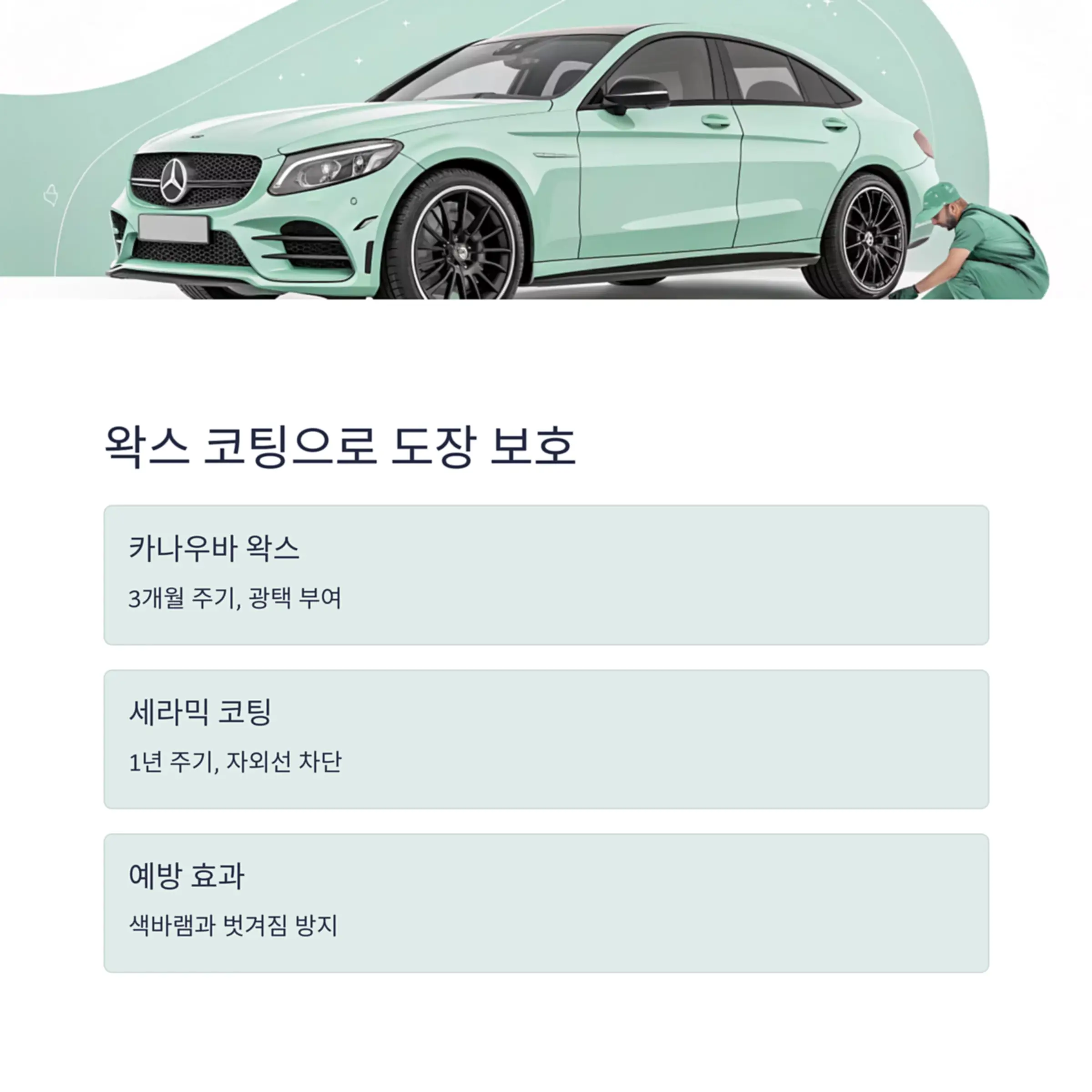 왁스 코팅은 도장의 생명 연장제