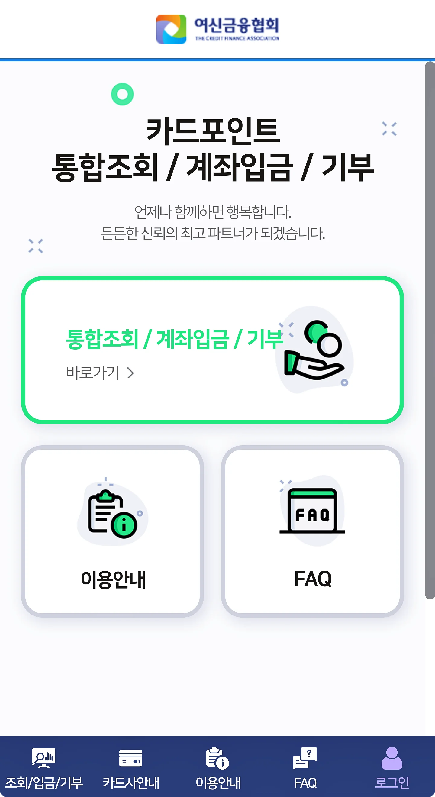 카드포인트 통합조회 및 계좌입금 사이트 메인화면