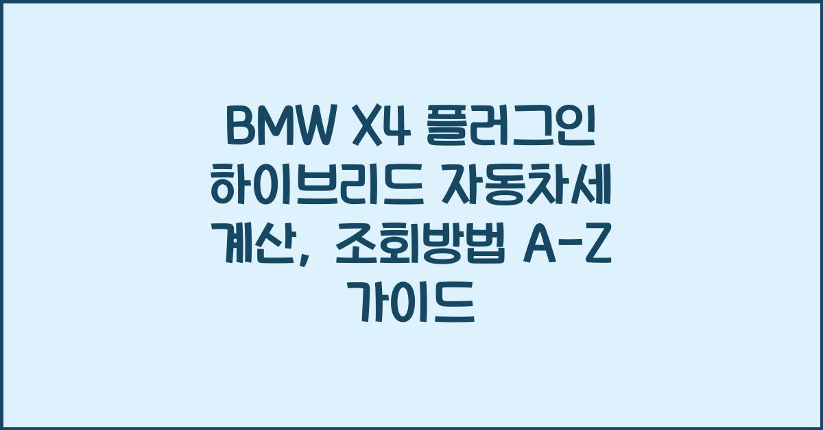 BMW X4 플러그인 하이브리드 자동차세 계산, 조회방법