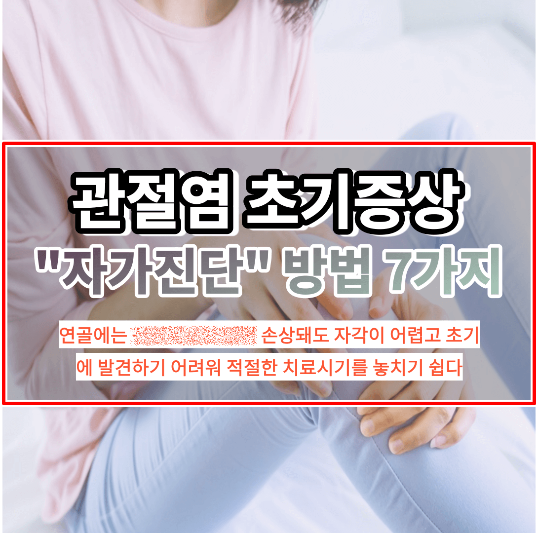 관절염 초기증상