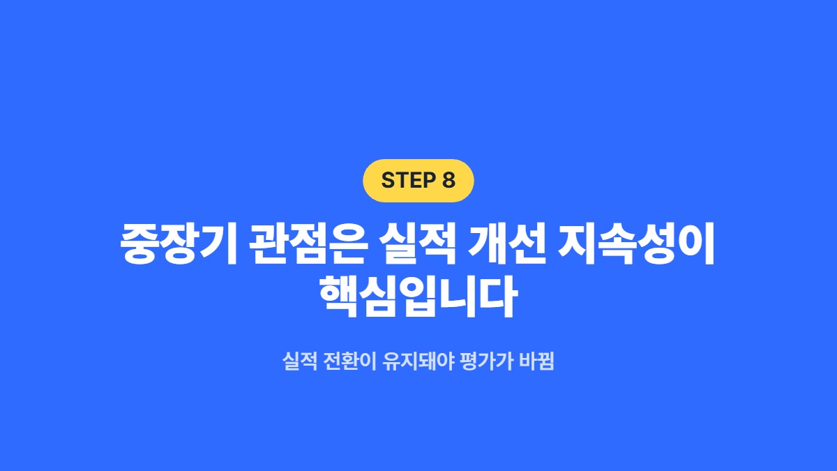 중장기 관점은 실적 개선 지속성이 핵심입니다 &mdash; 실적 전환이 유지돼야 평가가 바뀜