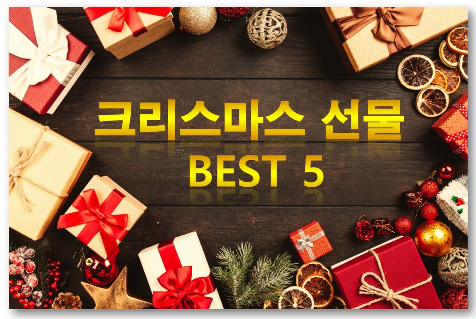 크리스마스 추천선물 베스트