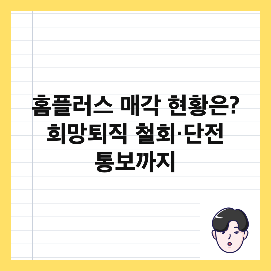 홈플러스 매각 현황은? 희망퇴직 철회&middot;단전 통보까지 썸네일