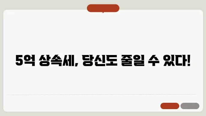 5억 상속세 계산법