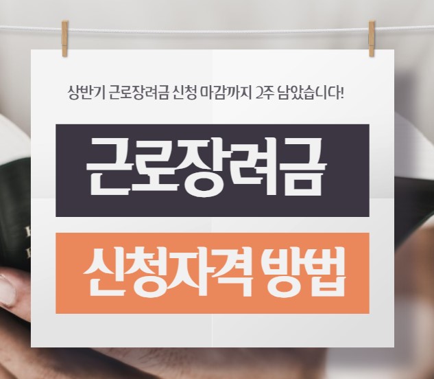 근로장려금 신청자격 방법 기간