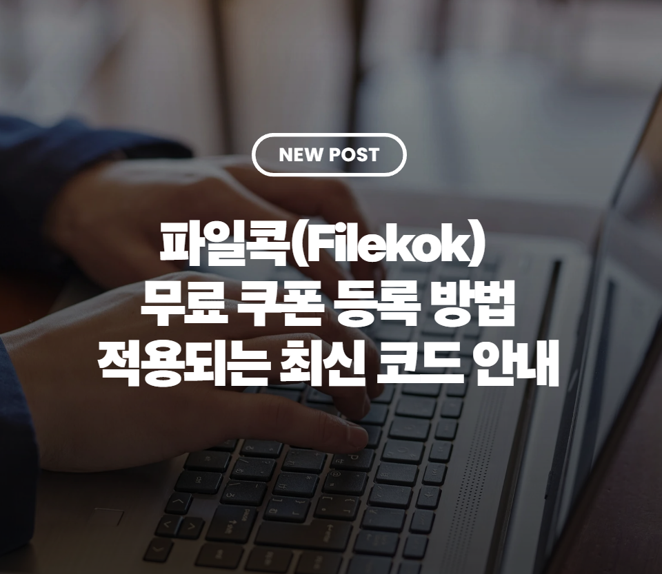 파일콕(Filekok) 무료 쿠폰 등록 방법｜실제 적용되는 최신 코드 안내