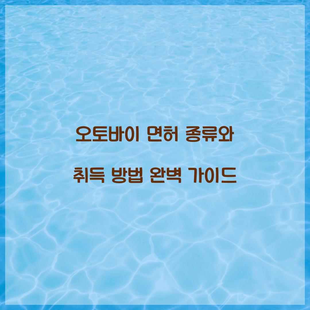 오토바이 면허 종류