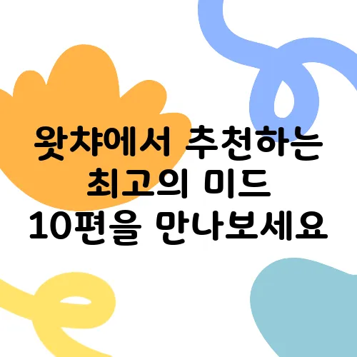 왓챠에서 추천하는 최고의 미드 10편을 만나보세요