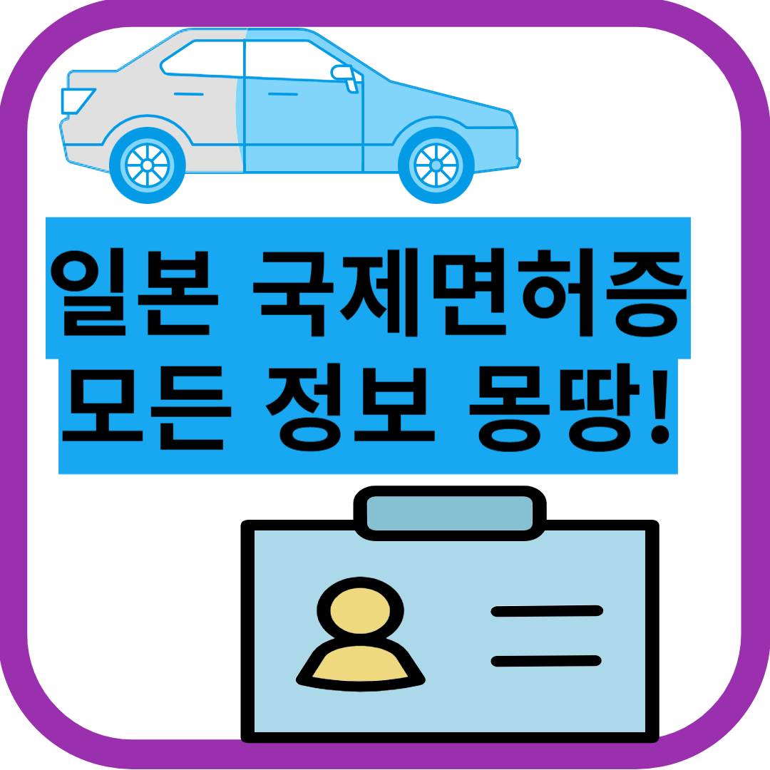 일본 국제면허증 모든정보 몽땅!