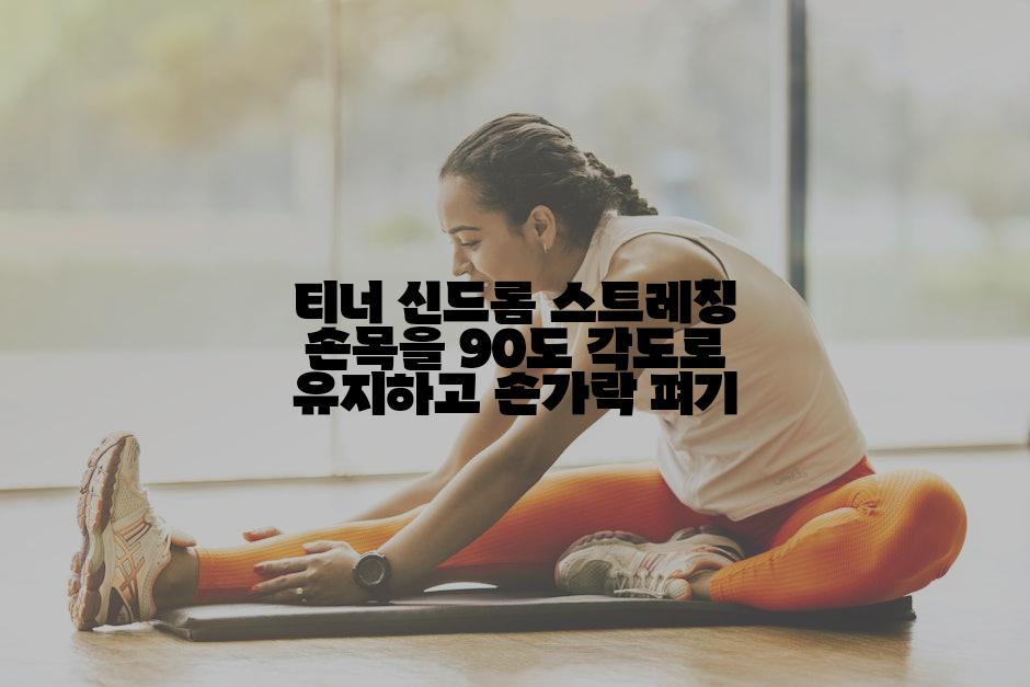 티너 신드롬 스트레칭 손목을 90도 각도로 유지하고 손가락 펴기