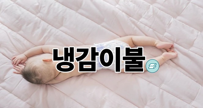 냉감이불