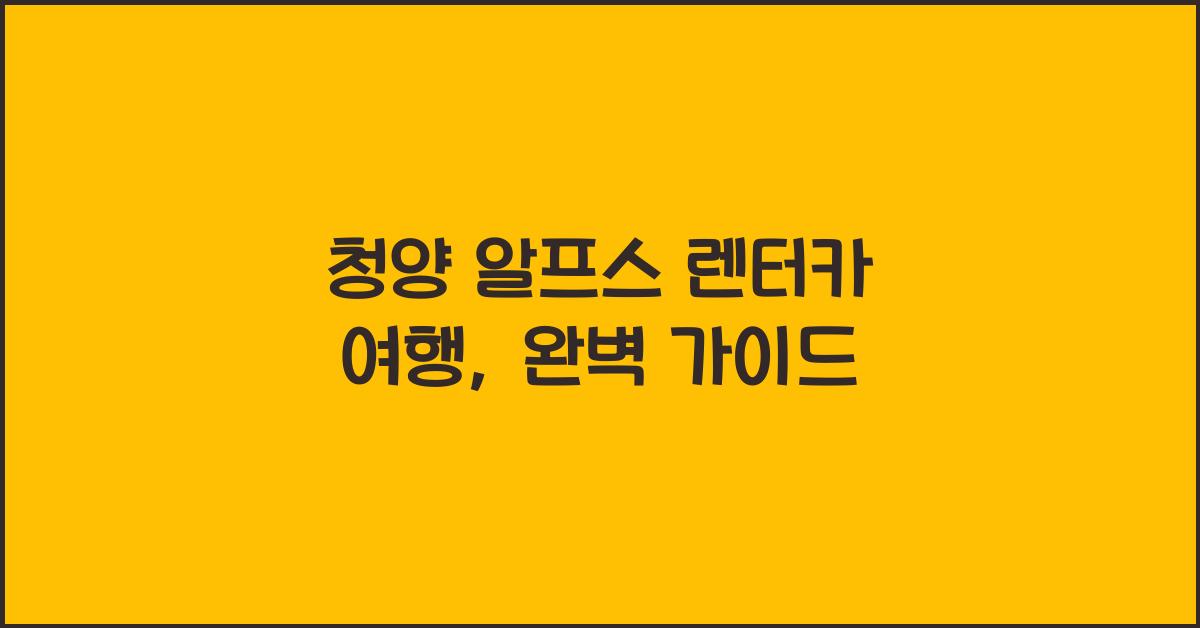 청양 알프스 렌터카 여행