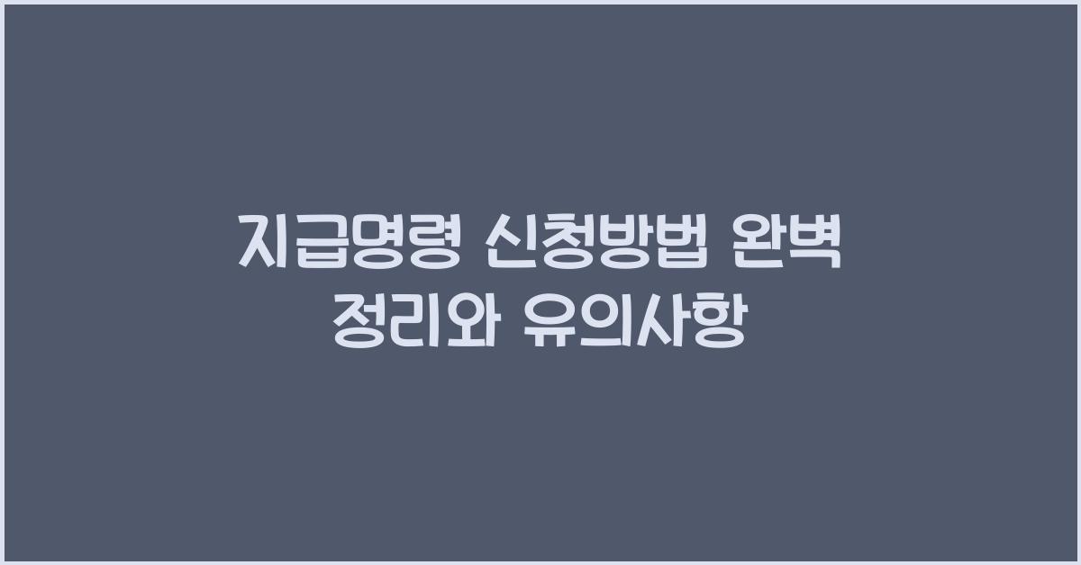 지급명령 신청방법