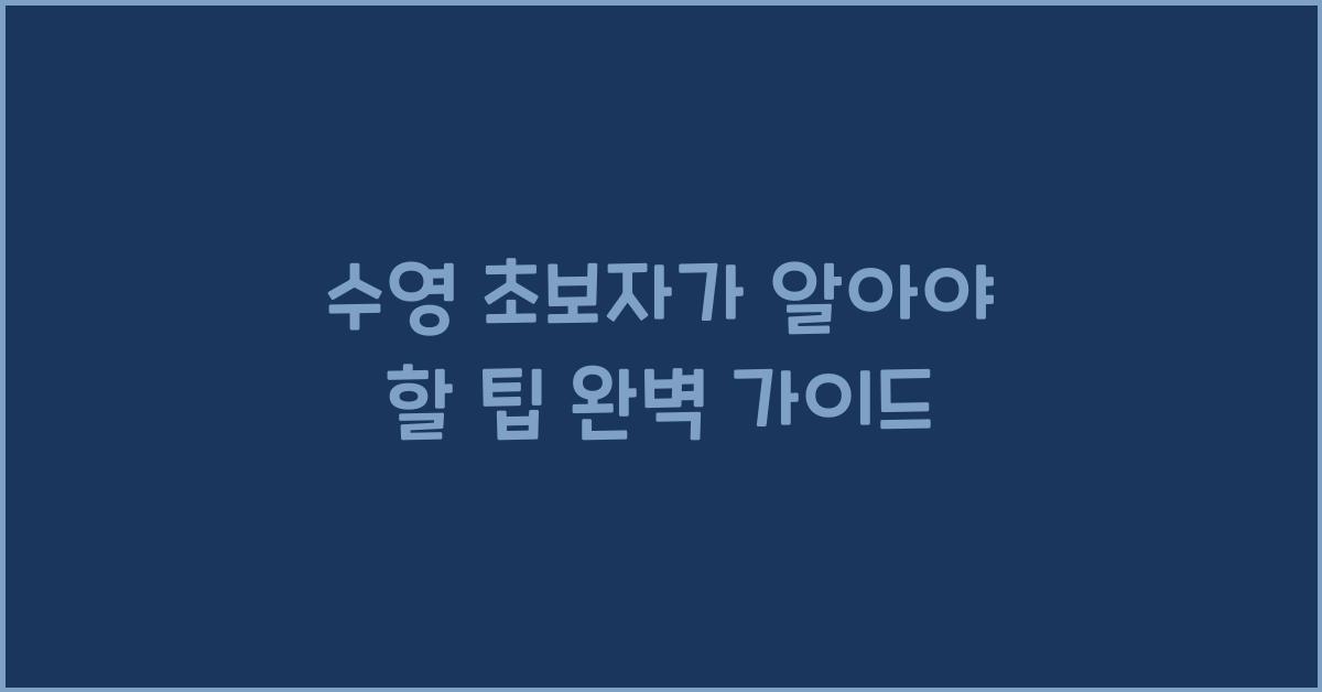수영 초보자가 알아야 할 팁
