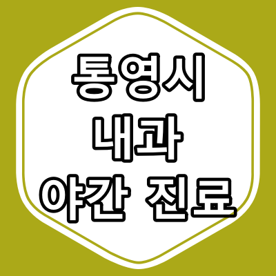 통영시 내과 전문의 진료 하는 동네 병원 "총정리"